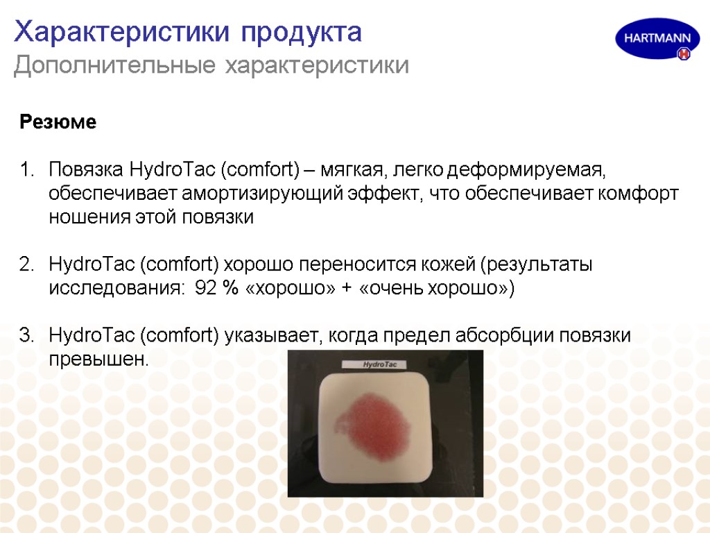 Характеристики продукта Дополнительные характеристики Резюме Повязка HydroTac (comfort) – мягкая, легко деформируемая, обеспечивает амортизирующий